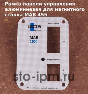 Рамка панели управления алюминиевая для магнитного станка MAB 455